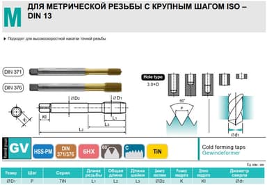 Метчик М5x0,8 6HX бесстружечный TiN HSS-PM DIN371 TTS37286 YG