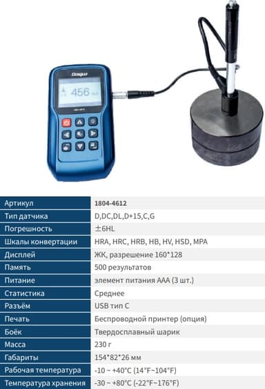 Твердомер портативный по Либу 1804-4612 Dasqua