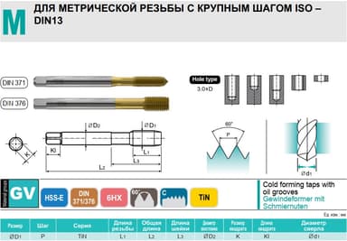 Метчик М5x0,8 6HX бесстружечный TiN HSS-E DIN371 TD703286 YG