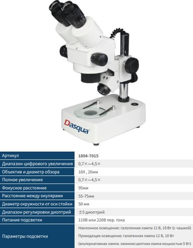 Стериомикроскоп 1804-7015 Dasqua