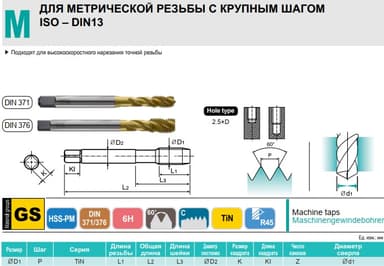 Метчик М6x1 ISO2/6H глухой TiN HSS-PM DIN371 TTS31316 YG