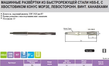 Развертка 12x44x182 МК1 Z6 машинная с левосторонними винт канавками H7 HSS-E DIN208 K211201200 YG