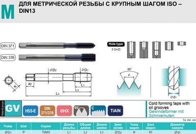 Метчик М4x0,7 6HX бесстружечный TiAlN HSS-E DIN371 TY703246 YG