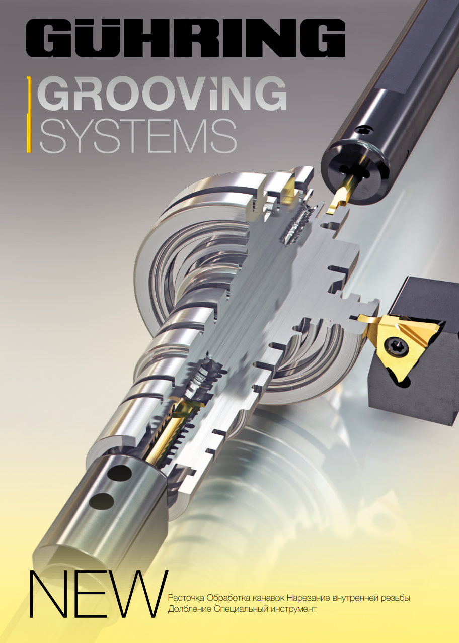 GROOVING SYSTEMS Обработка канавок, долбление, расточные резцовые вставки