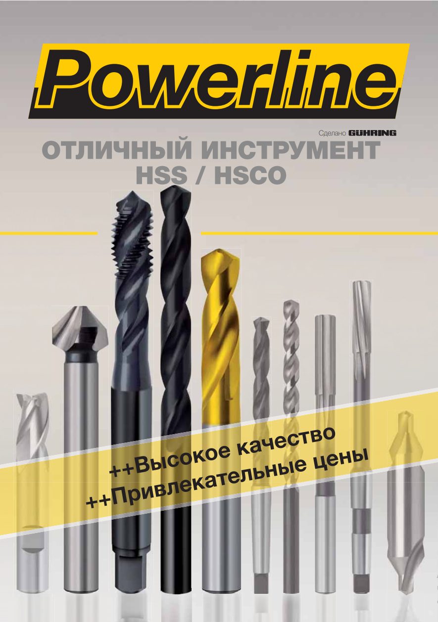 POWERLINE Сверла, фрезы, развертки из HSS и HSS-E