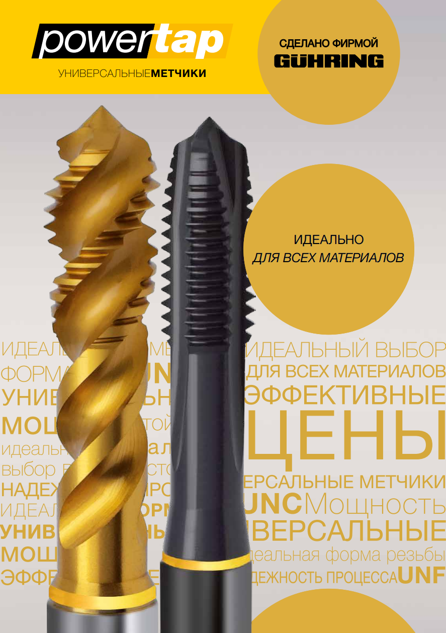 POWERTAP Метчики универсального применения.pdf