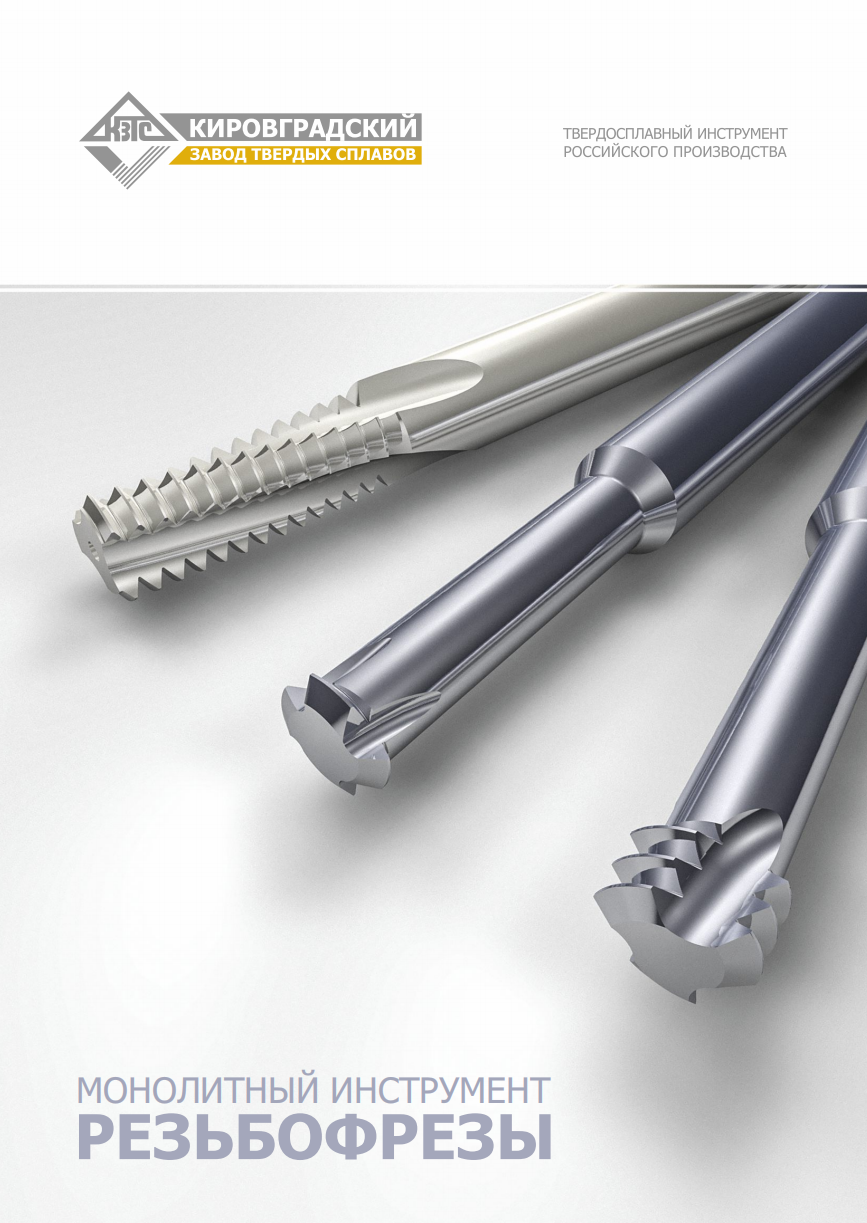 Монолитный инструмент - Резьбофрезы
