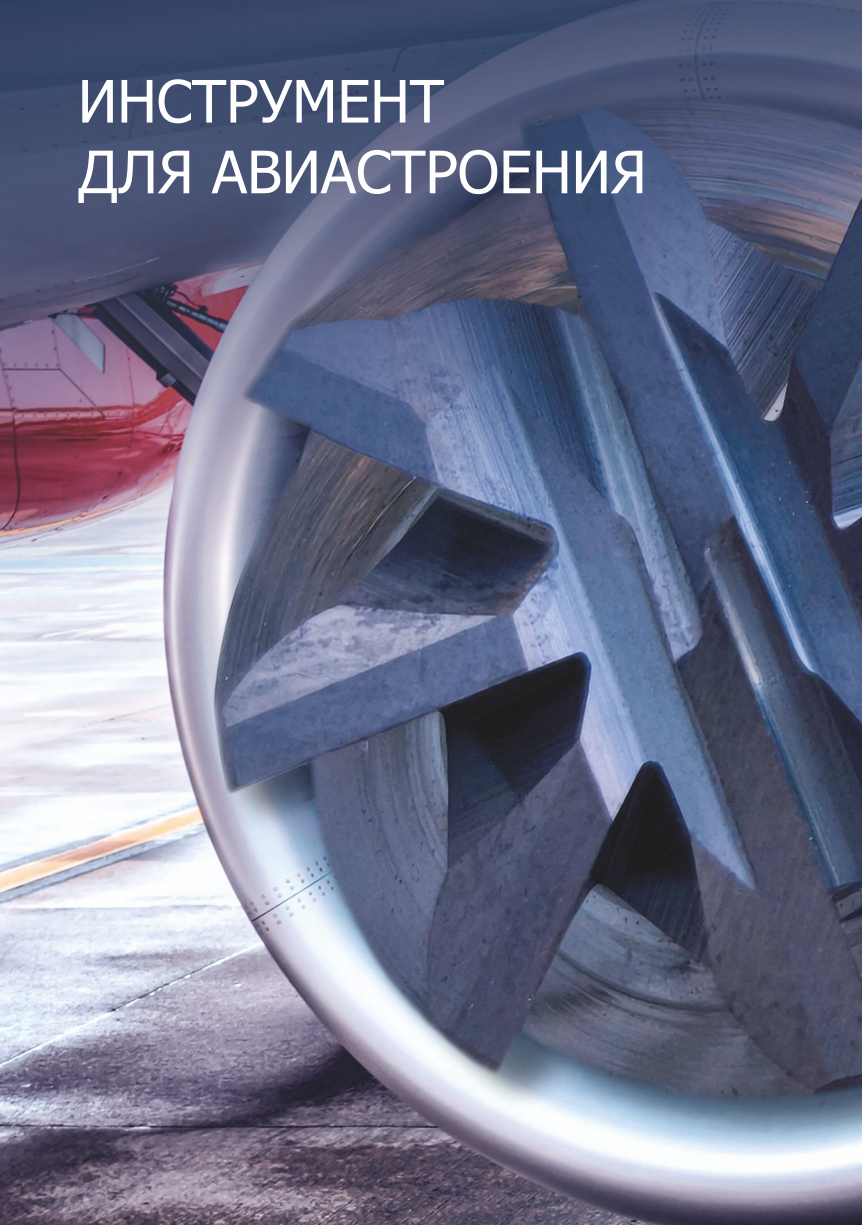 Монолитный инструмент. Раздел 2. Фрезы для авиастроения