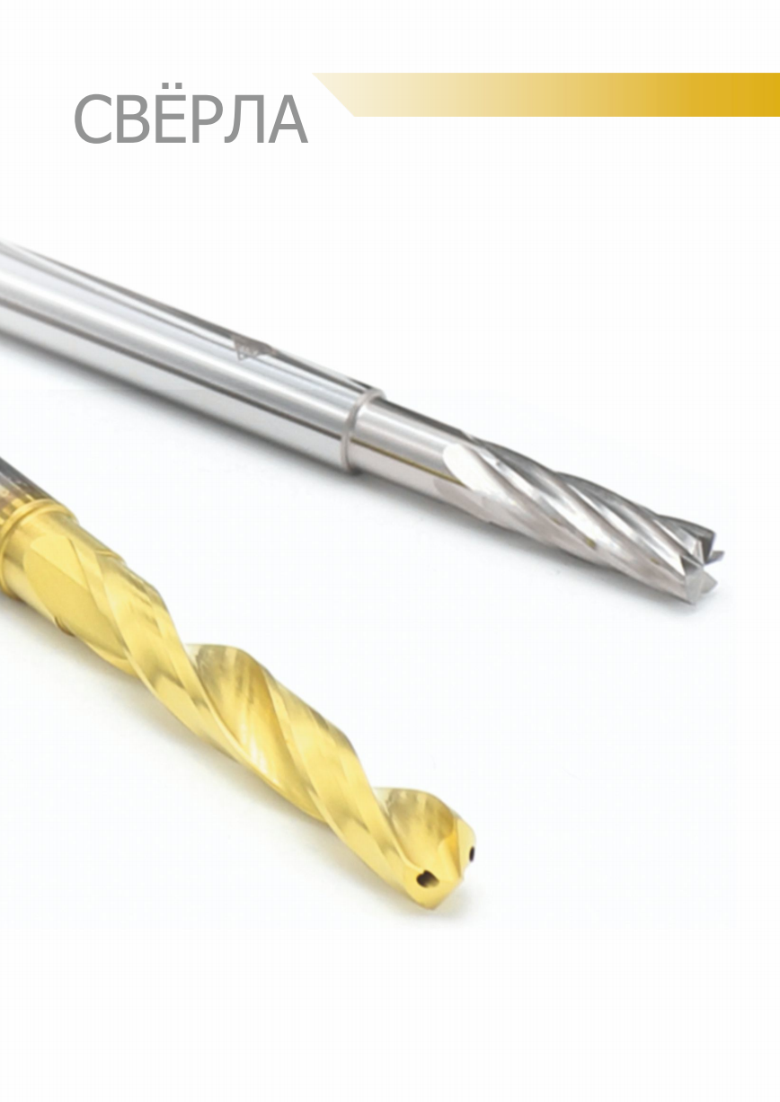 Монолитный инструмент. Раздел 3. Свёрла
