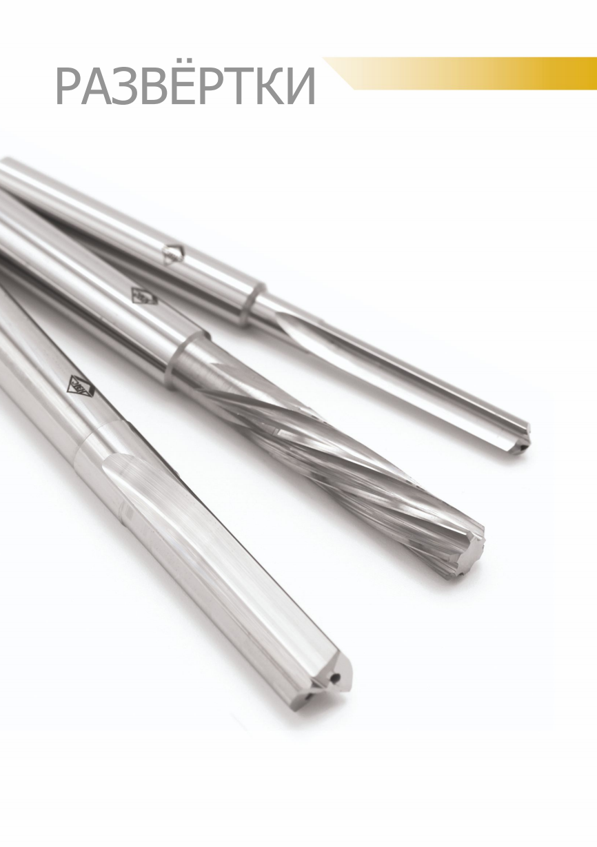 Монолитный инструмент. Раздел 4. Развёртки. Микрорасточной инструмент