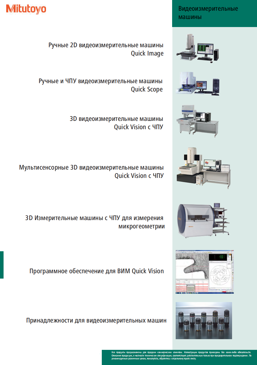 Видеоизмерительные машины MITUTOYO
