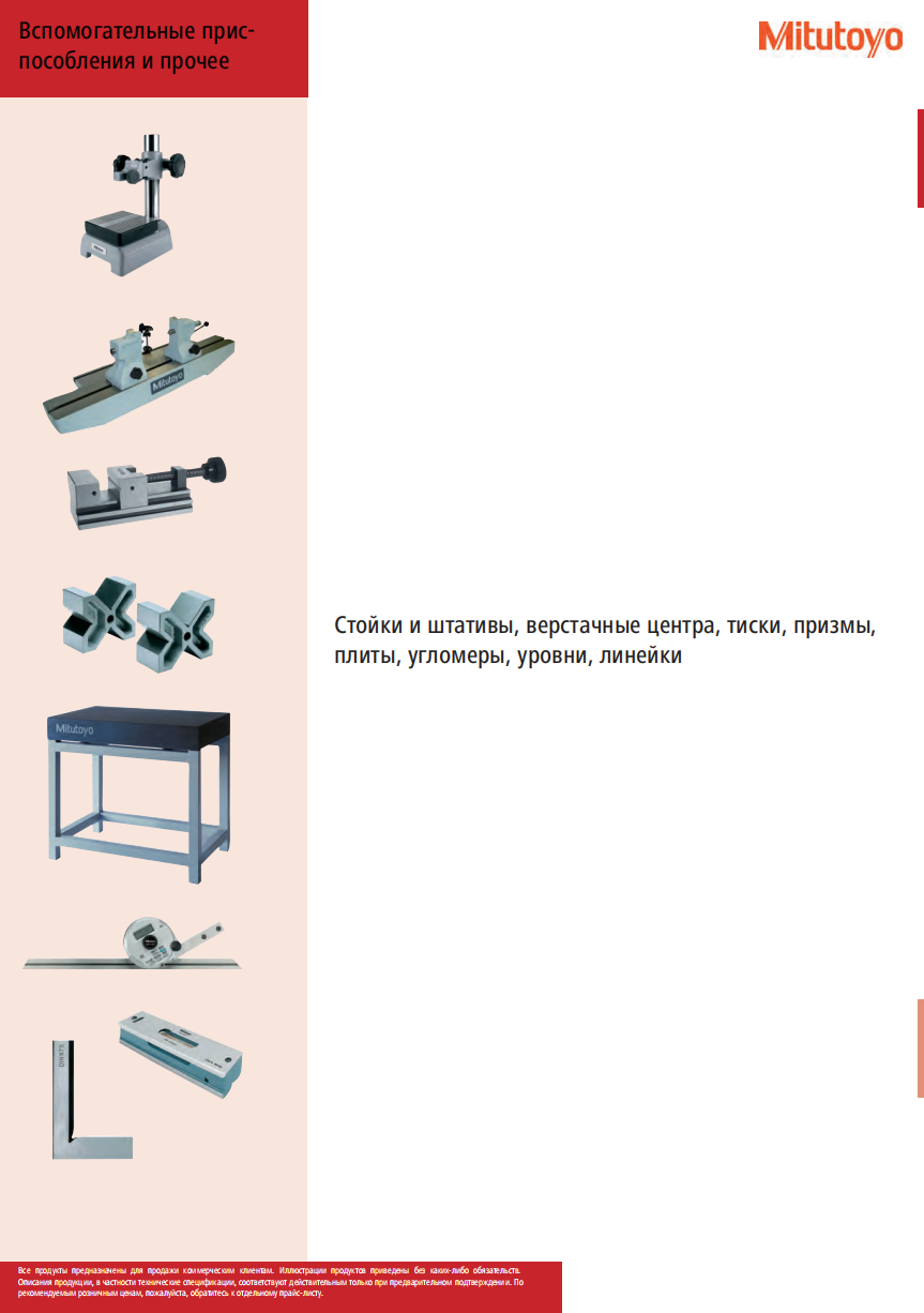 Вспомогательные приспособления и прочее MITUTOYO