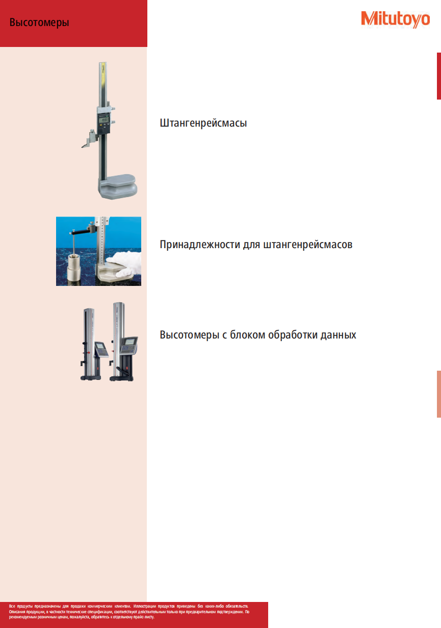 Высотомеры MITUTOYO