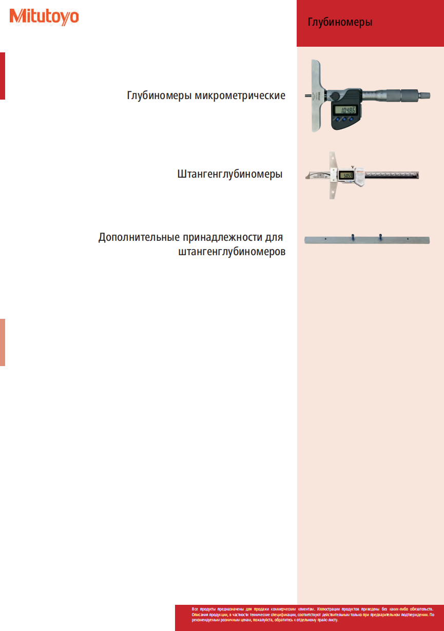 Глубиномеры MITUTOYO