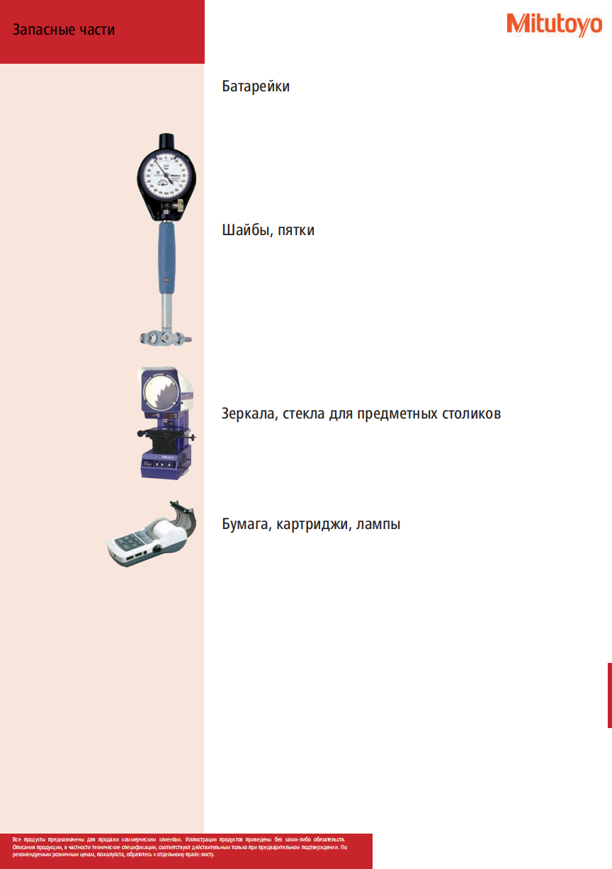 Запасные части MITUTOYO