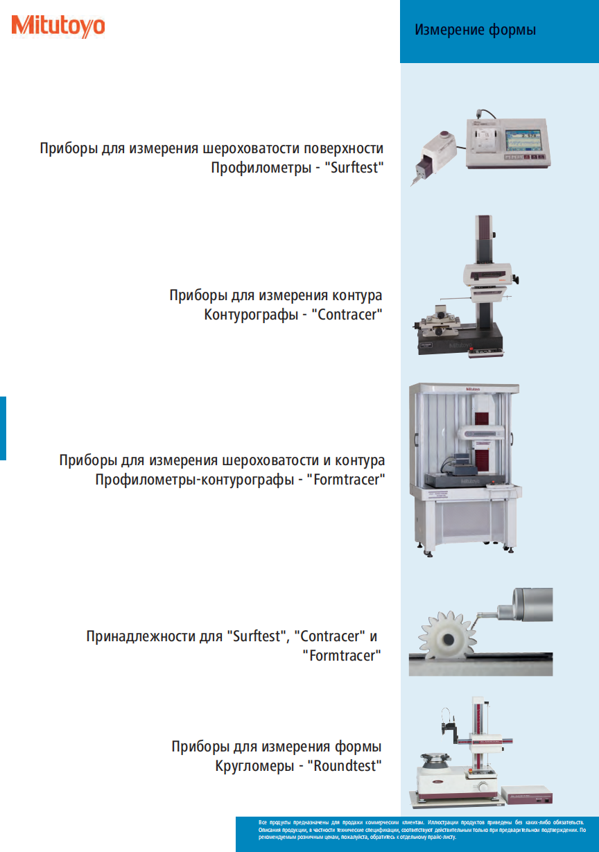 Измерение формы MITUTOYO