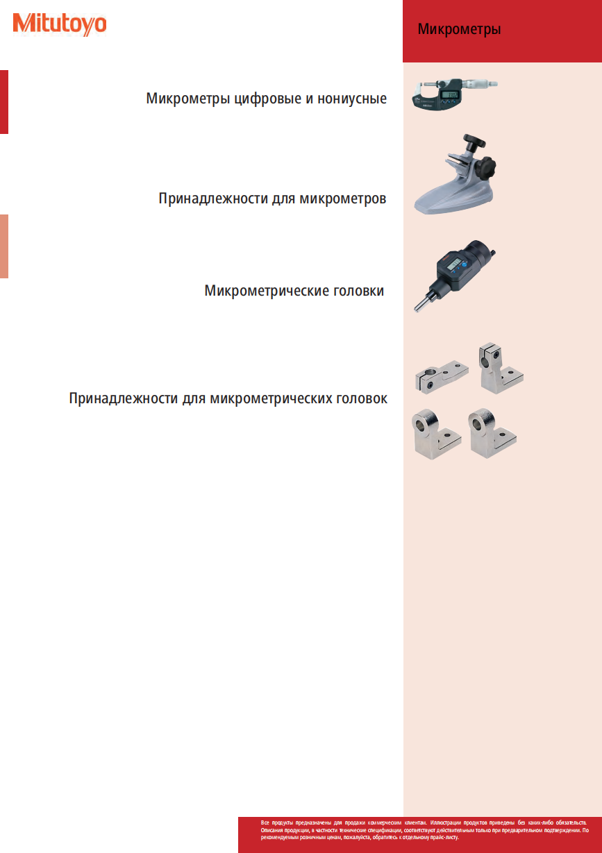 Микрометры MITUTOYO