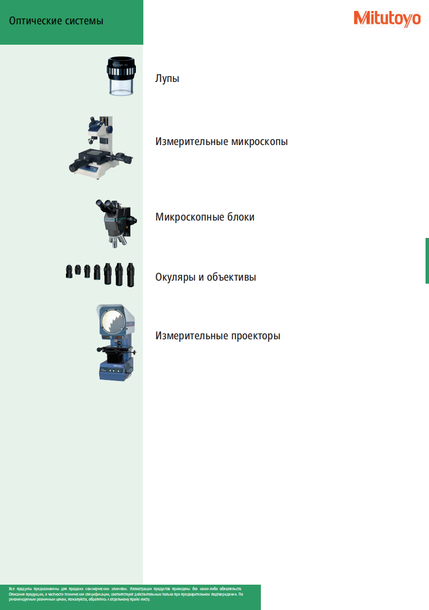 Оптические системы MITUTOYO