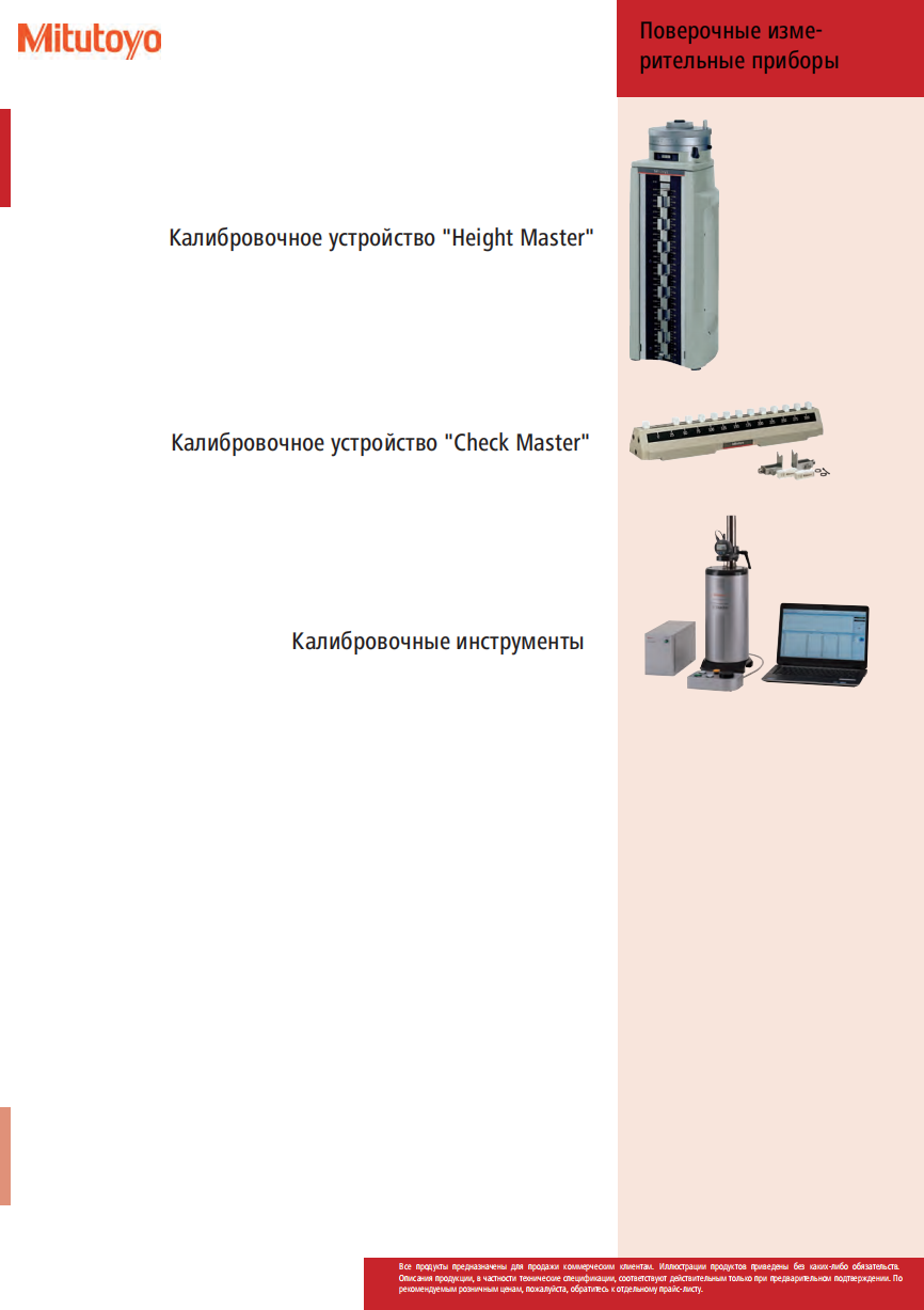 Поверочные измерительные приборы MITUTOYO