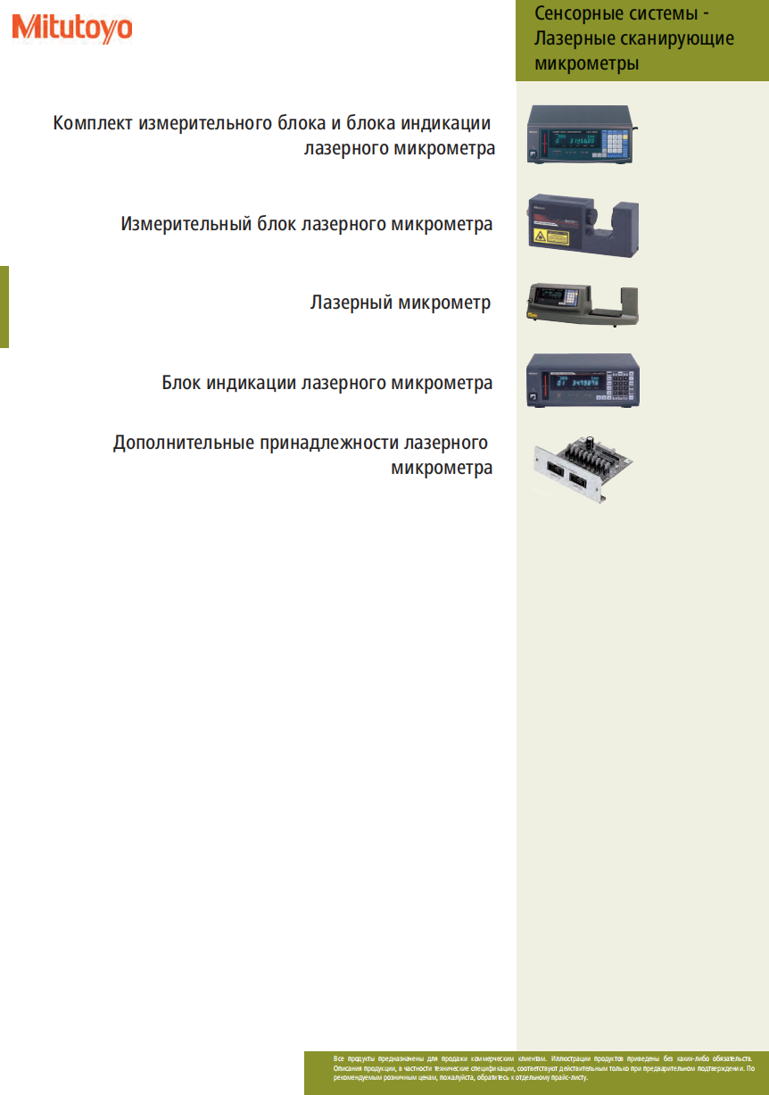 Сенсорные системы - Лазерные сканирующие микрометы MITUTOYO
