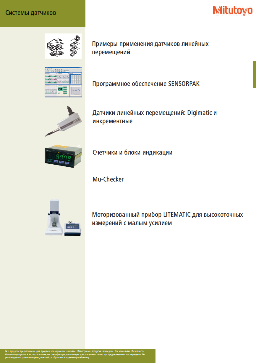 Системы датчиков MITUTOYO