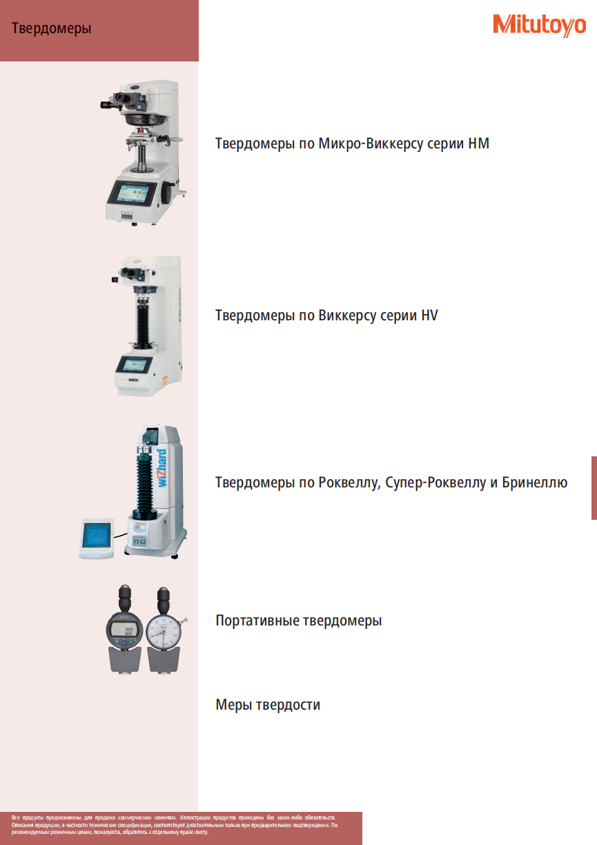 Твердомеры MITUTOYO