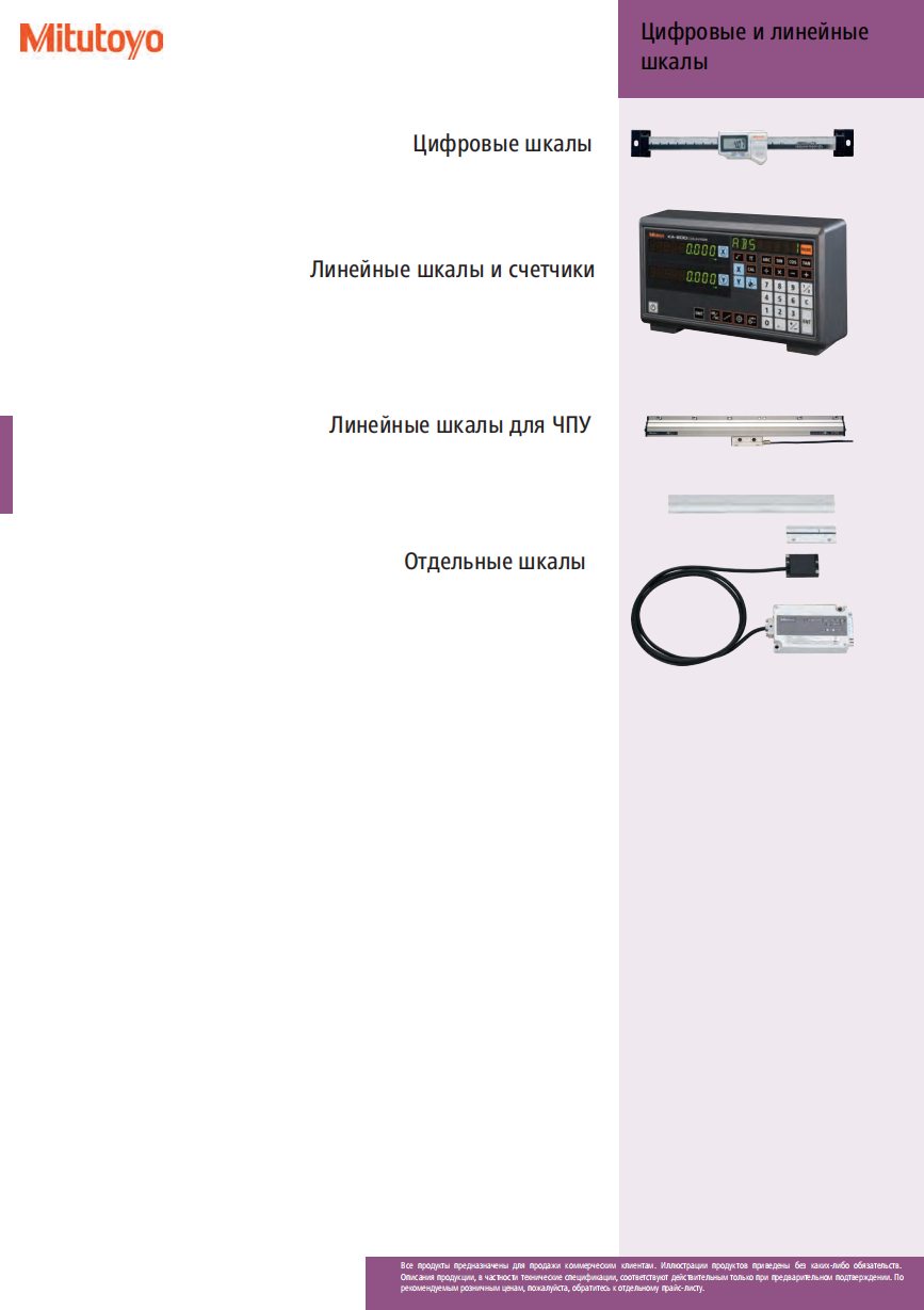 Цифровые и линейные шкалы MITUTOYO
