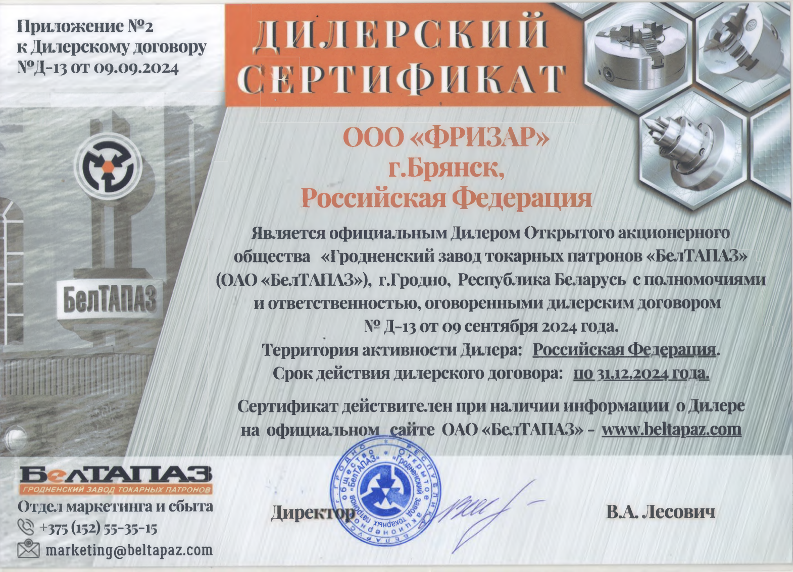 Дилерский сертификат «БелТАПАЗ»