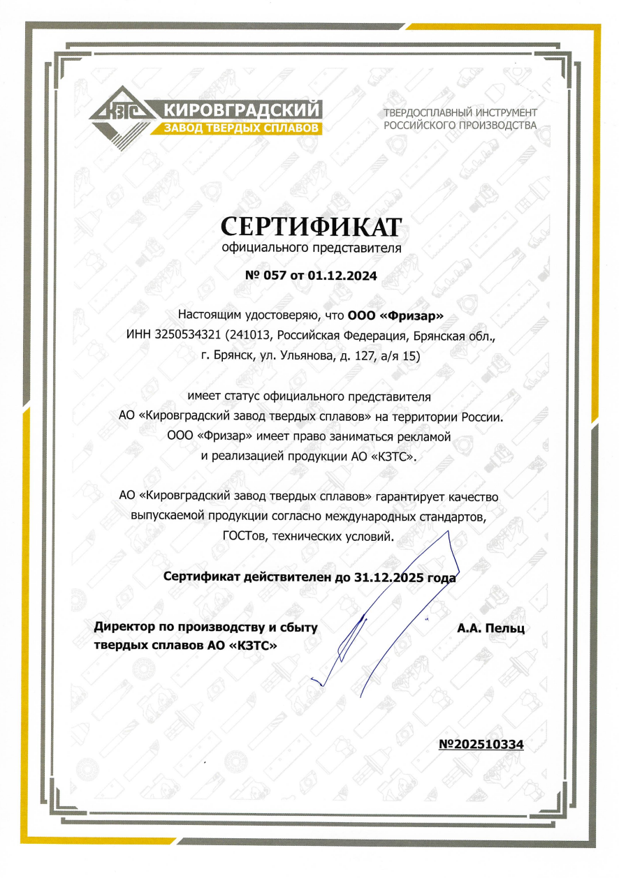 Cертификат официального представителя АО «КЗТС»