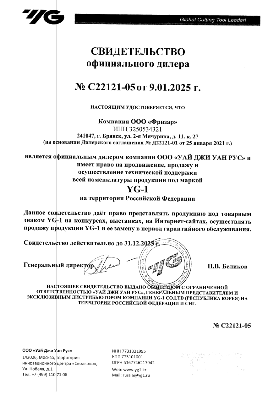 Дилерский сертификат «YG-1» 